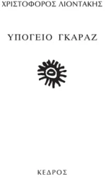 Υπόγειο γκαράζ
