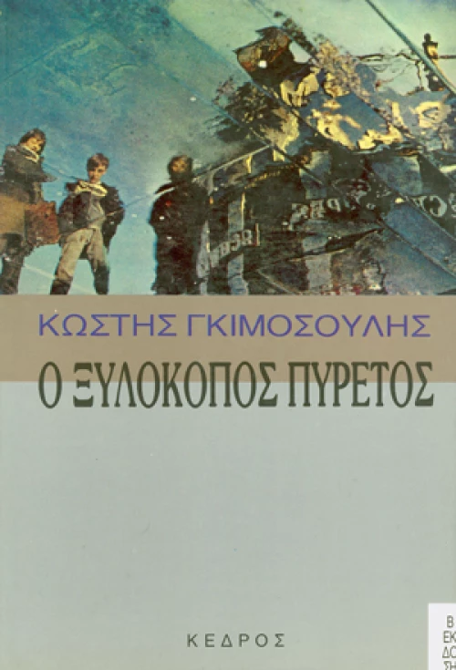 Ο ξυλοκόπος πυρετός