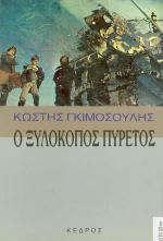 Ο ξυλοκόπος πυρετός