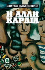 Η άλλη καρδιά