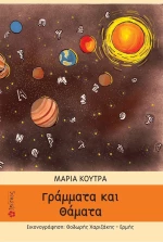 Γράμματα και θάματα