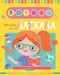 Μια μέρα με τη δασκάλα