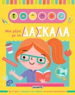 Μια μέρα με τη δασκάλα