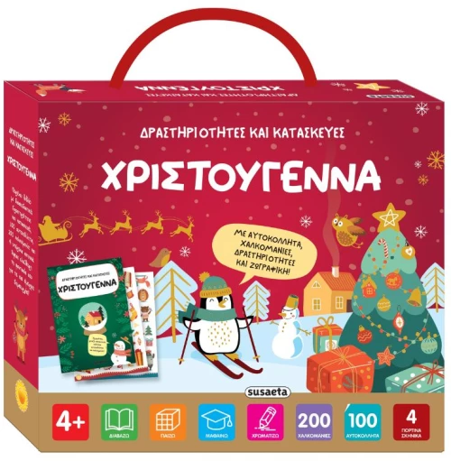 Δραστηριότητες και κατασκευές - Χριστούγεννα