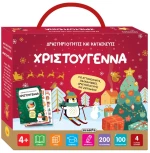 Δραστηριότητες και κατασκευές - Χριστούγεννα