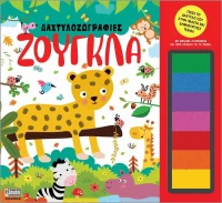 Anubis Kids Books: Δαχτυλοζωγραφιές- Ζούγκλα
