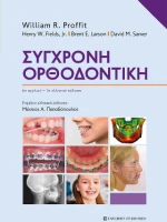 Σύγχρονη Ορθοδοντική
