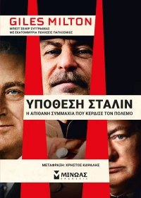 Υπόθεση Στάλιν, Η απίθανη συμμαχία που κέρδισε τον πόλεμο