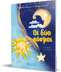 Οι δύο κόσμοι