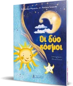 Οι δύο κόσμοι