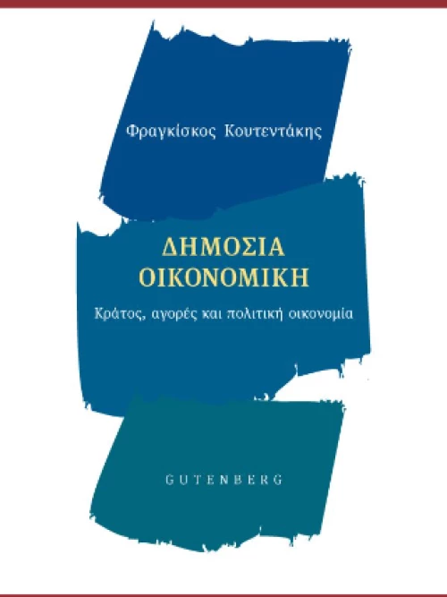 Δημόσια Οικονομική
