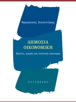 Δημόσια Οικονομική