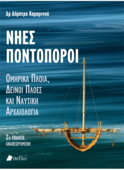 Νηες Ποντοπόροι