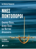 Νηες Ποντοπόροι