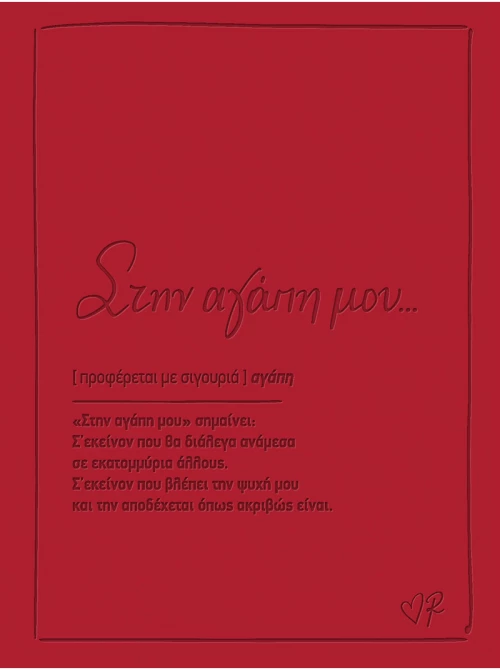 Ευχετήρια κάρτα δερματ. - Ρενέ 1 - Στην αγάπη μου