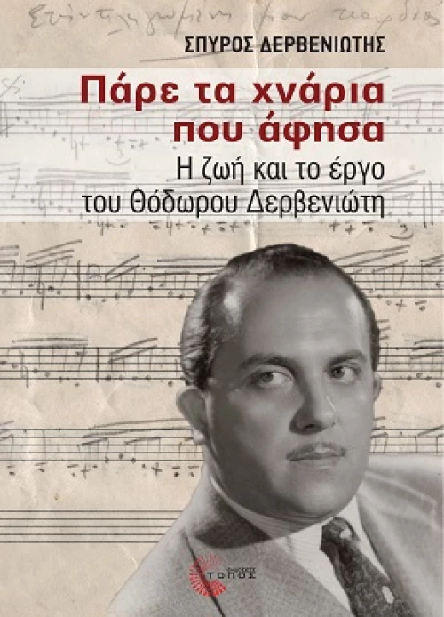 Πάρε τα Χνάρια που Άφησα