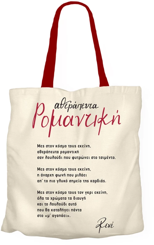 Υφασμάτινη Τσάντα - Ρενέ 2