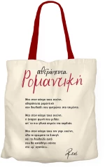 Υφασμάτινη Τσάντα - Ρενέ 2