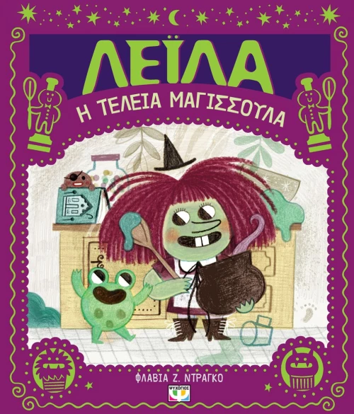 ΛΕΪΛΑ, Η ΤΕΛΕΙΑ ΜΑΓΙΣΣΟΥΛΑ