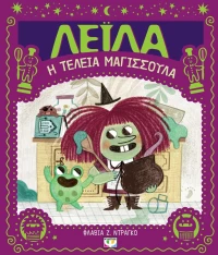 ΛΕΪΛΑ, Η ΤΕΛΕΙΑ ΜΑΓΙΣΣΟΥΛΑ
