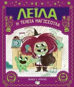 ΛΕΪΛΑ, Η ΤΕΛΕΙΑ ΜΑΓΙΣΣΟΥΛΑ
