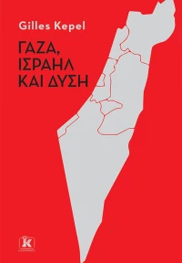 Γάζα, Ισραήλ και Δύση