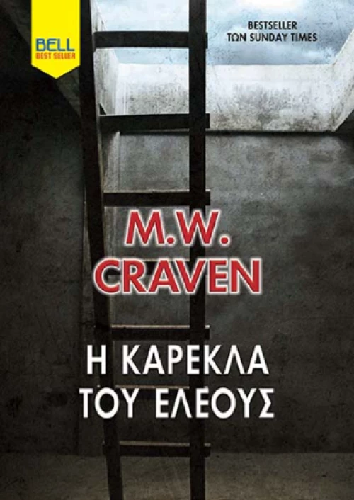 Η Καρέκλα του Ελέους