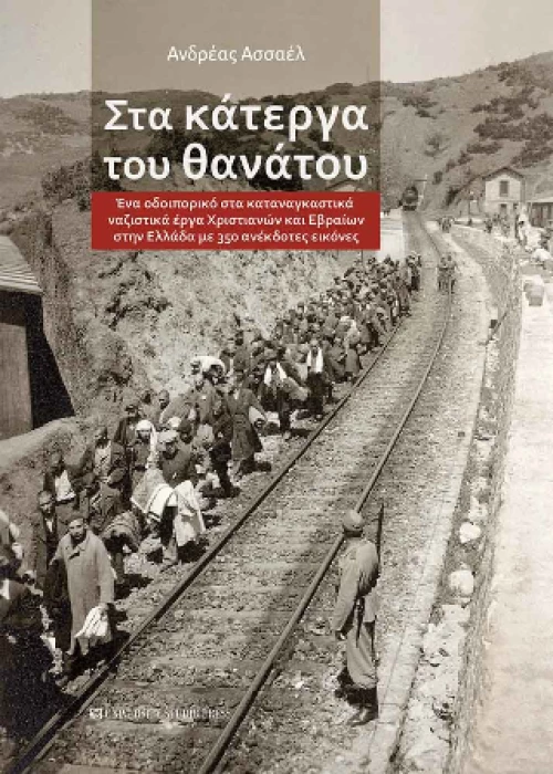 Στα Κάτεργα του Θανάτου