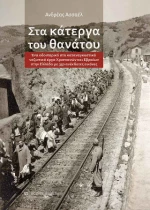 Στα Κάτεργα του Θανάτου