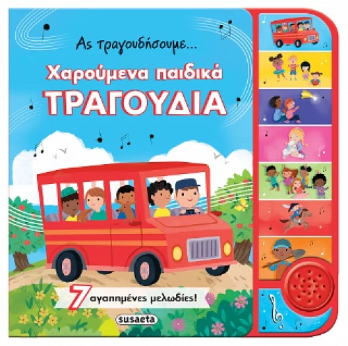 Χαρούμενα Παιδικά Τραγούδια