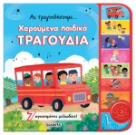 Χαρούμενα Παιδικά Τραγούδια