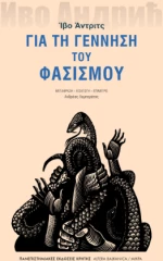 Για τη Γέννηση του Φασισμού