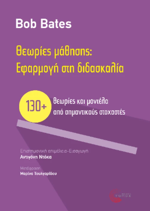 Θεωρίες Μάθησης: Εφαρμογή στη Διδασκαλία
