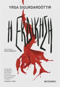 Η εκδίκηση