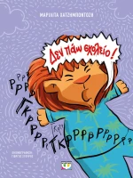 ΔΕΝ ΠΑΩ ΣΧΟΛΕΙΟ! - ΝΕΑ ΕΚΔΟΣΗ