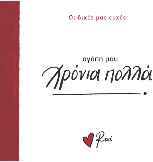 Αγάπη μου, χρόνια πολλά!