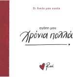 Αγάπη μου, χρόνια πολλά!