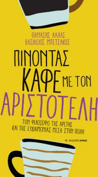 Πίνοντας Καφέ με τον Αριστοτέλη