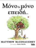 Μόνο & Μόνο Επειδή...
