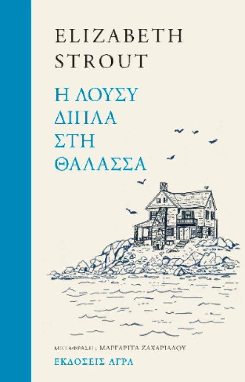 Η Λούσυ Δίπλα στη Θάλασσα