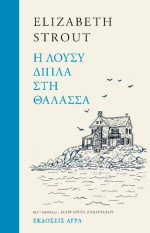 Η Λούσυ Δίπλα στη Θάλασσα