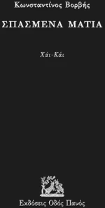 Σπασμένα Μάτια