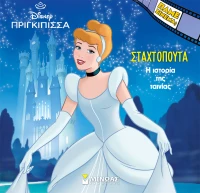 H ιστορία της Σταχτοπούτας