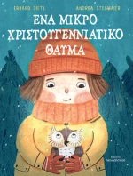 Ένα Μικρό Χριστουγεννιάτικο Θαύμα