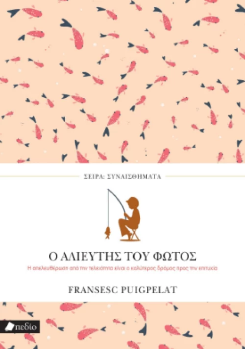 Ο Αλιευτής του Φωτός