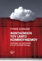 Φαντάσματα του (Αντι) Κομμουνισμού