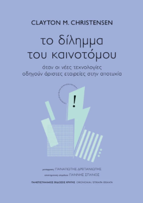 Το Δίλημμα του Καινοτόμου