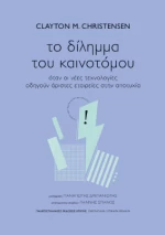 Το Δίλημμα του Καινοτόμου