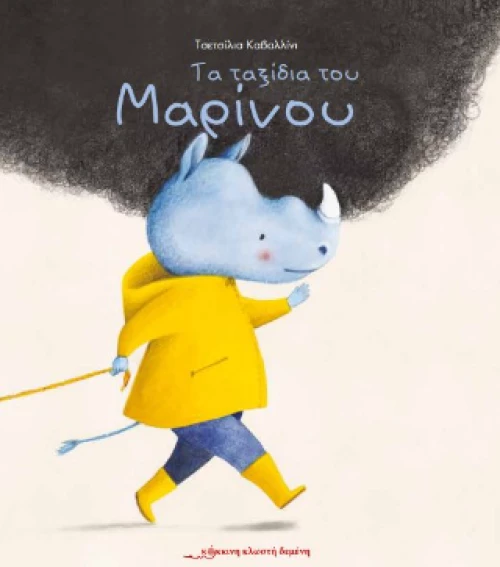 Τα Ταξίδια του Μαρίνου