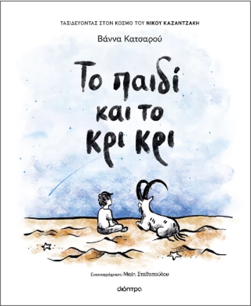 Το Παιδί και το κρι κρι